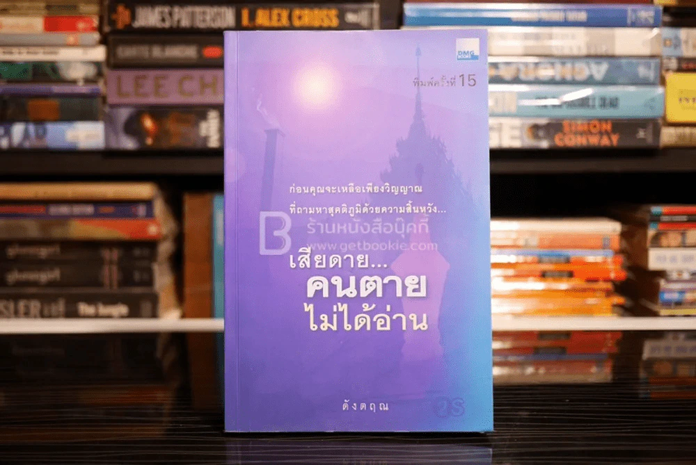 เสียดายคนตายไม่ได้อ่าน - ดังตฤณ รูปที่ 1