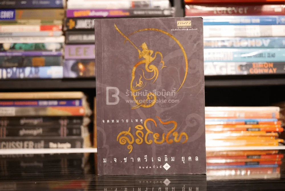 จดหมายเหตุ สุริโยไท - ม.จ.ชาตรีเฉลิม ยุคล รูปที่ 1