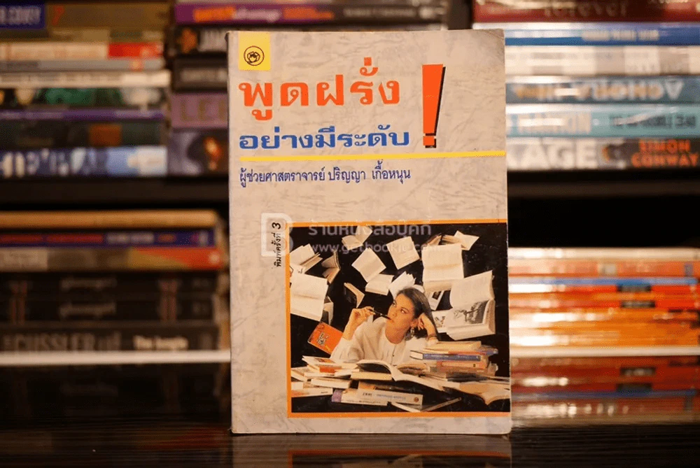 พูดฝรั่งอย่างมีระดับ รูปที่ 1