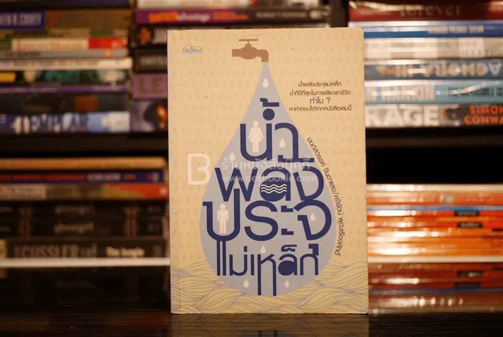 น้ำพลังประจุแม่เหล็ก รูปที่ 1
