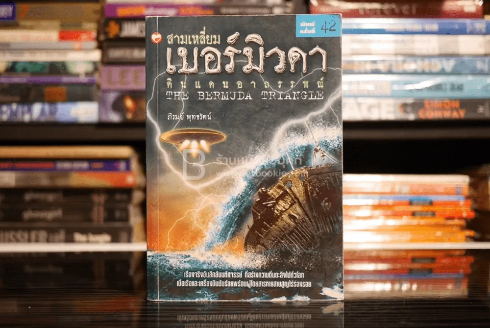 สามเหลี่ยมเบอร์มิวดา ดินแดนอาถรรพณ์ รูปที่ 1