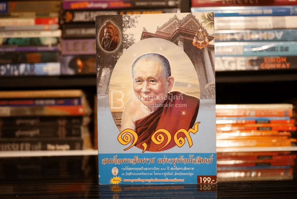 1,19 สมเด็จพระสังฆราช แห่งกรุงรัตนโกสินทร์ รูปที่ 1