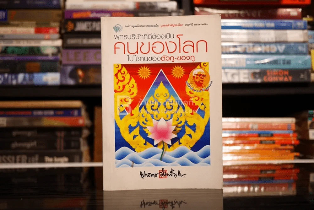 พุทธบริษัทที่ดีต้องเป็นคนของโลกไม่ใช่คนของ ตัวกู-ของกู รูปที่ 1