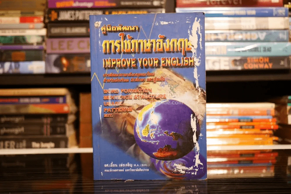 คู่มือการพัฒนาการใช้ภาษาอังกฤษ Impove Your English รูปที่ 1