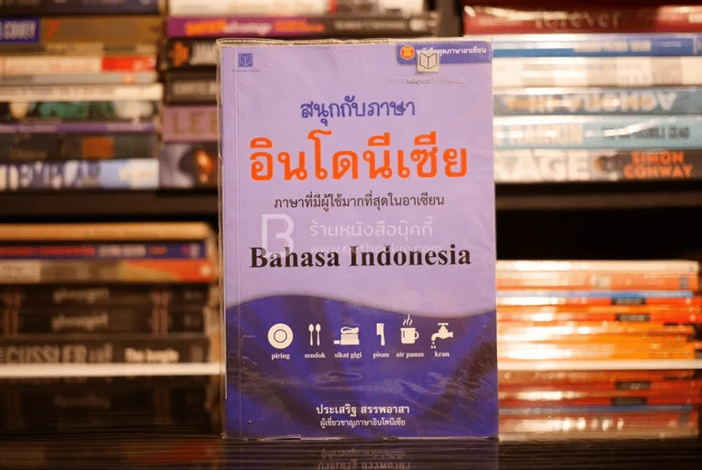 สนุกกับภาษาอินโดนีเซีย รูปที่ 1