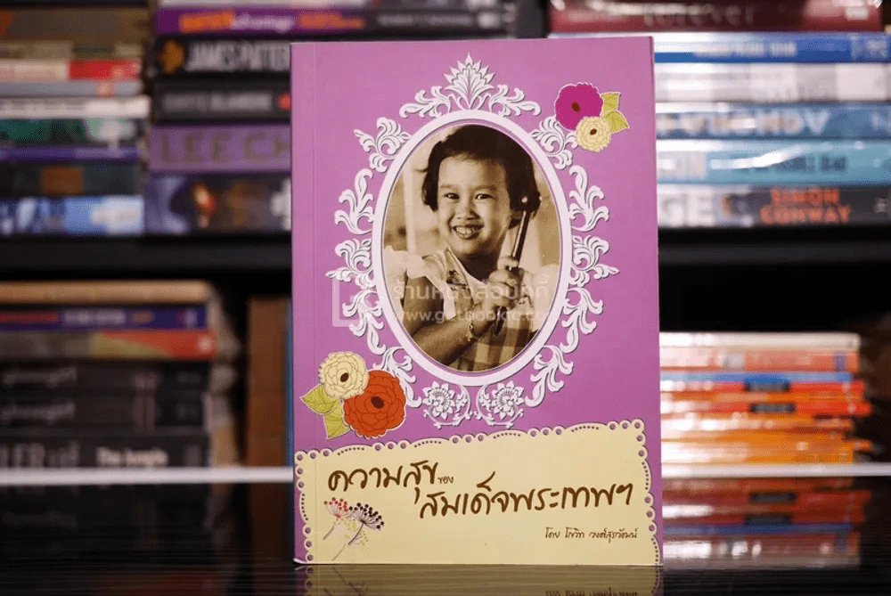 ความสุขของสมเด็จพระเทพฯ - โกวิท วงศ์สุรวัฒน์ รูปที่ 1
