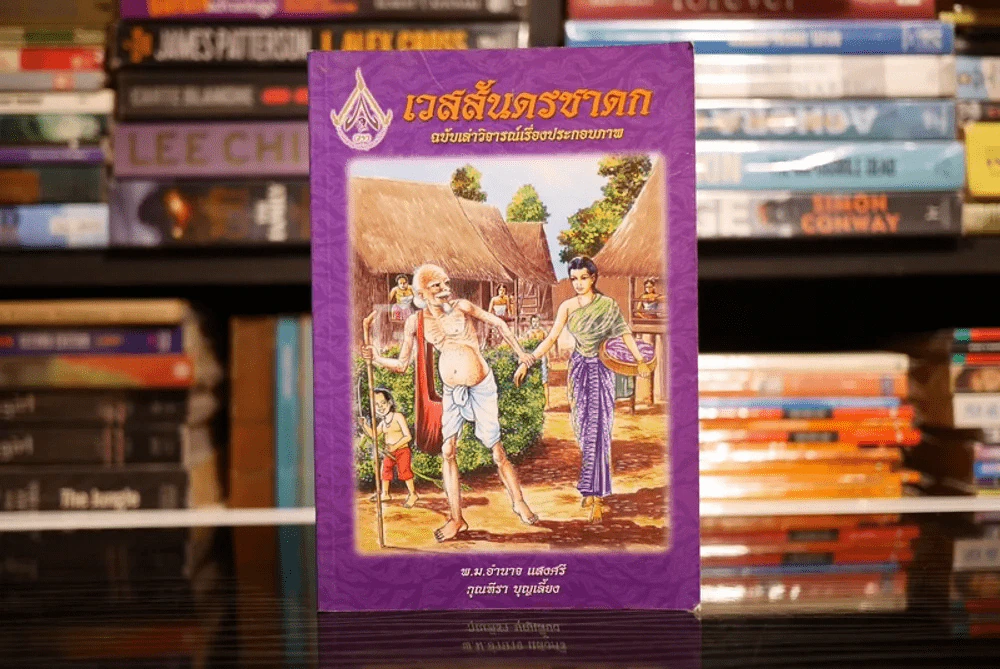 เวสสันดรชาดก ฉบับเล่าวิจารณ์เรื่องประกอบภาพ รูปที่ 1