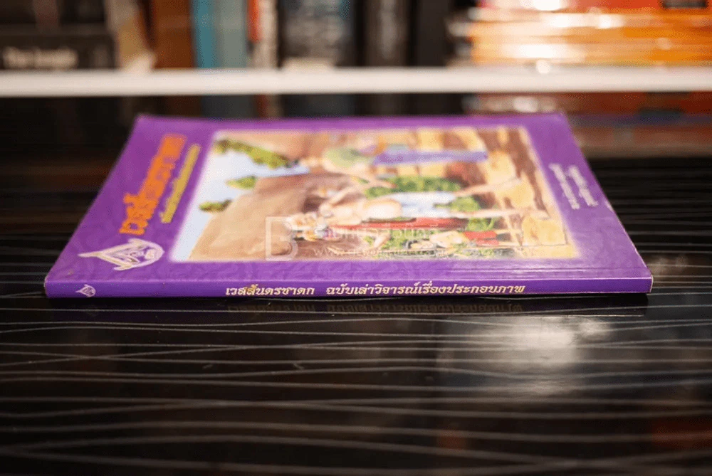 เวสสันดรชาดก ฉบับเล่าวิจารณ์เรื่องประกอบภาพ รูปที่ 2