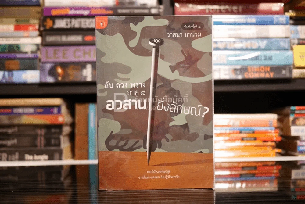 อวสานยิ่งลักษณ์? ลับ ลวง พราง ภาค 8 - วาสนา นาน่วม รูปที่ 1