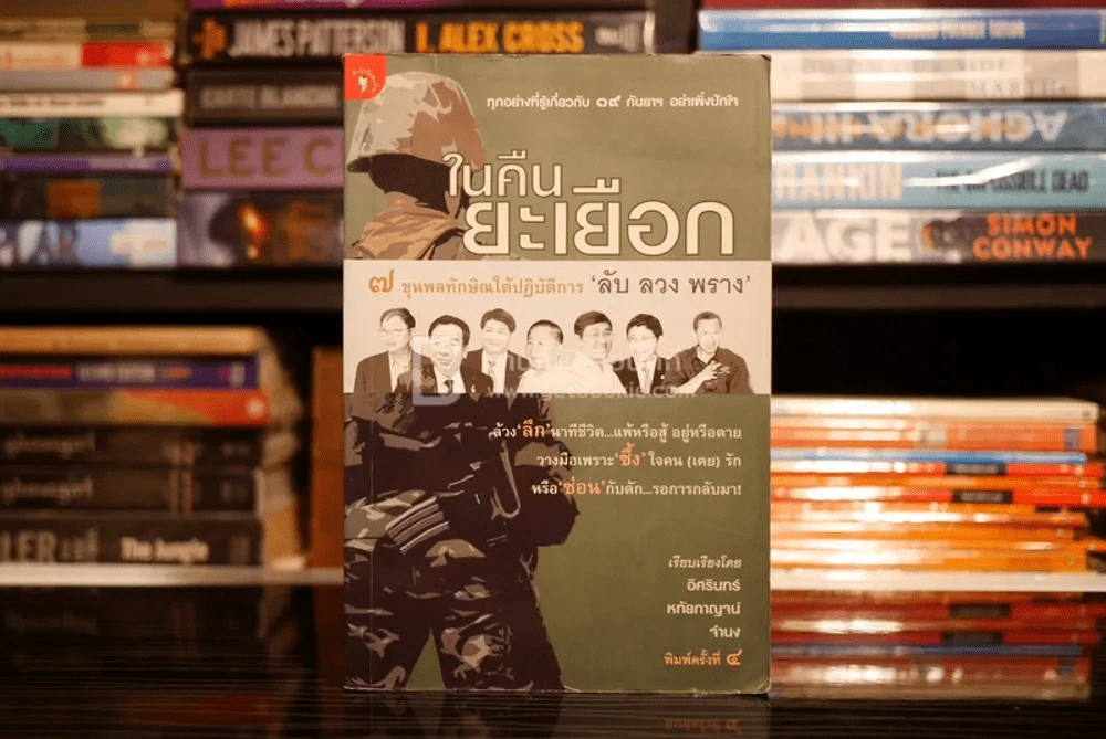 ในคืนยะเยือก 7 ขุนพลทักษิณใต้ปฏิบัติการ ลับ ลวง พราง (มีคราบน้ำ) รูปที่ 1