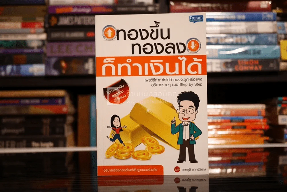 ทองขึ้นทองลงก็ทำเงินได้ รูปที่ 1