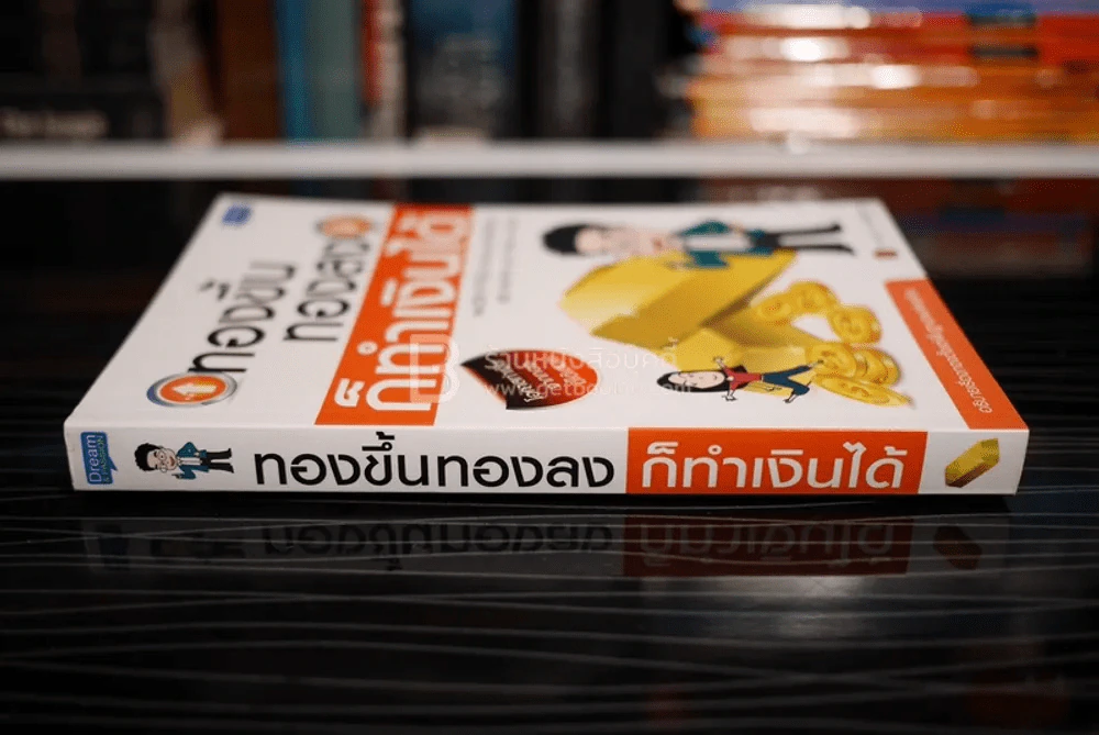 ทองขึ้นทองลงก็ทำเงินได้ รูปที่ 2