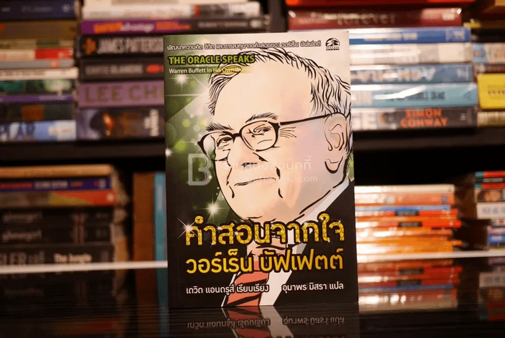 คำสอนจากใจ วอร์เร็น บัฟเฟตต์ (มือหนึ่ง) รูปที่ 1