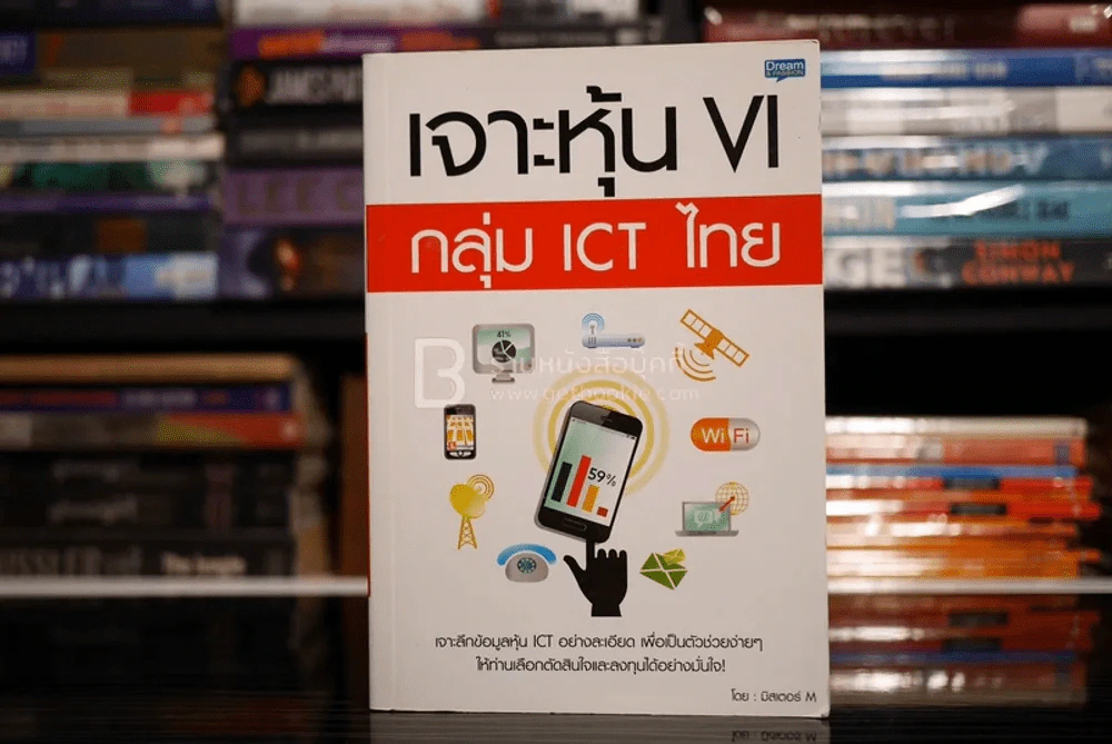 เจาะหุ้น VI กลุ่ม ICT ไทย (มือหนึ่ง) รูปที่ 1