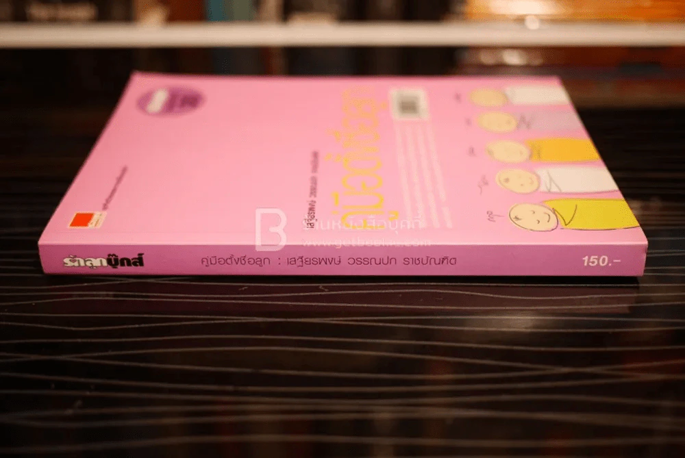 คู่มือตั้งชื่อลูก - เสฐียรพงษ์ วรรณปก รูปที่ 2