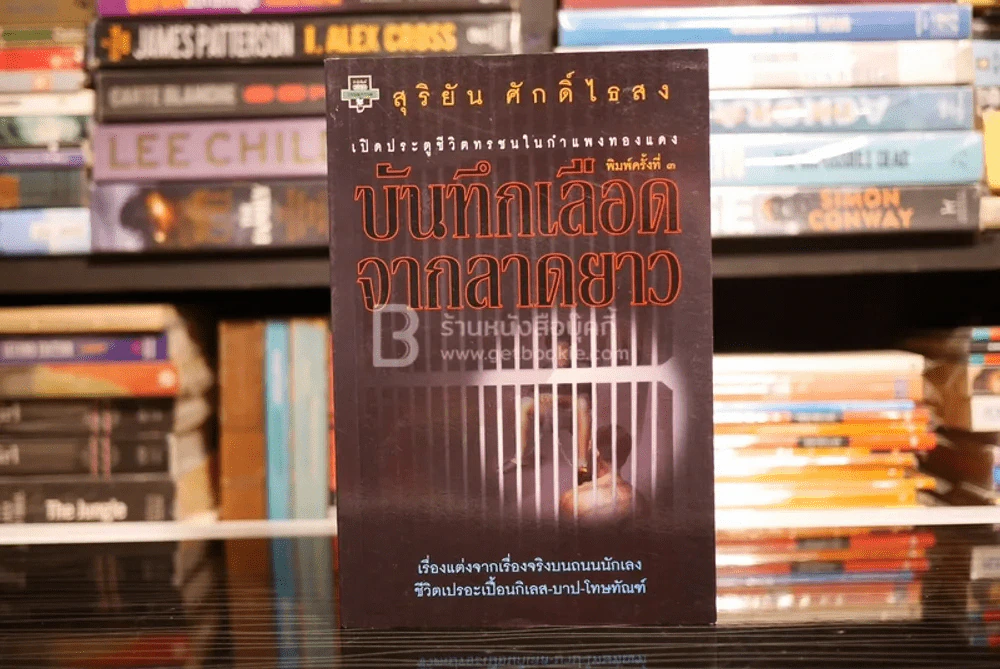 บันทึกเลือดจากลาดยาว - สุริยัน ศักดิ์ไธสง รูปที่ 1