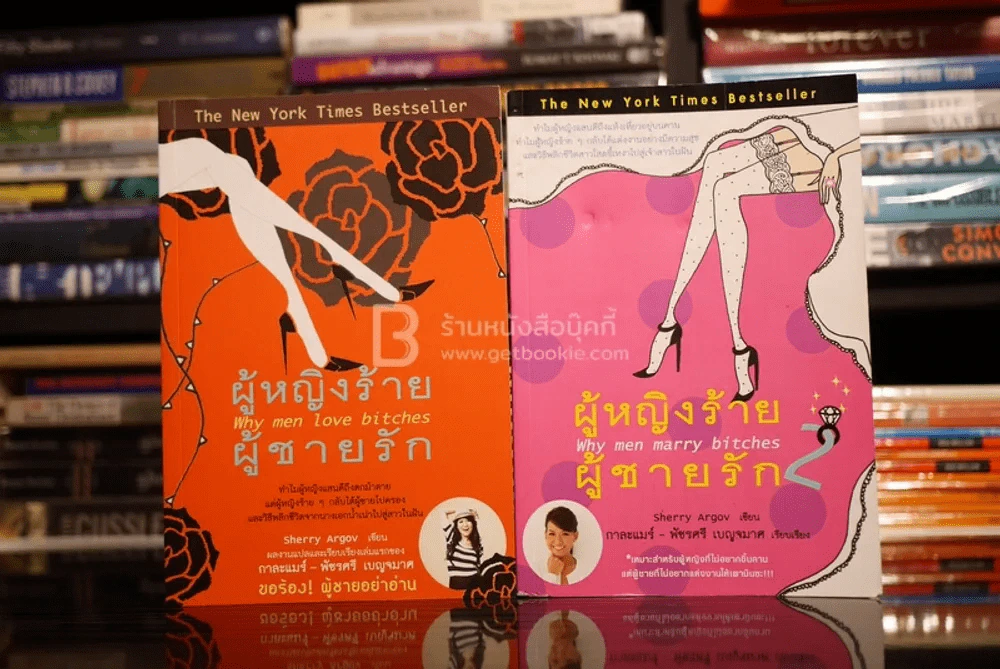 ผู้หญิงร้ายผู้ชายรัก เล่ม 1-2 รูปที่ 1