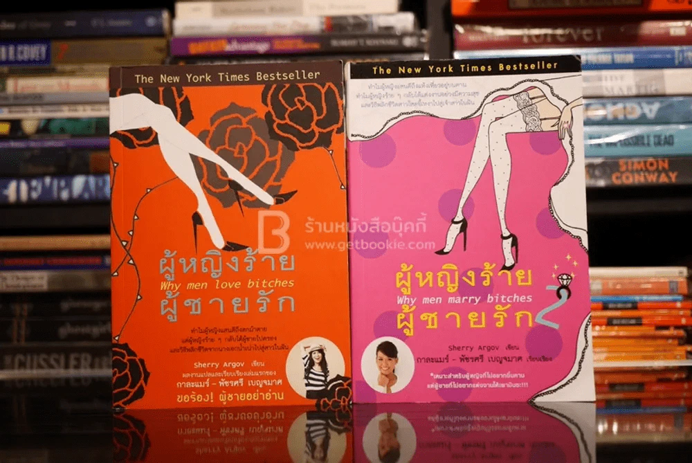 ผู้หญิงร้ายผู้ชายรัก เล่ม 1-2 รูปที่ 1