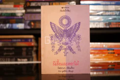ผีเสื้อและดอกไม้ - นิพพานฯ เขียนเรื่อง ช่วง มูลพินิจ เขียนรูป รูปที่ 1