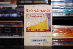สิงคโปร์เมืองเนรมิต - บุญเสริม ฤทธาภิรมย์ รูปที่ 1