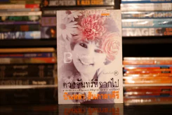 ดวงจันทร์ที่จากไป สาระนิยายจากชีวิตของราชินีลูกทุ่ง พุ่มพวง ดวงจันทร์ - บินหลา สันกาลาคีรี รูปที่ 1