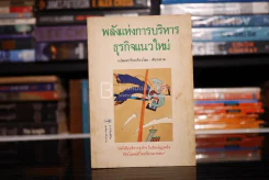 พลังแห่งการบริหารธุรกิจแนวใหม่ รูปที่ 1