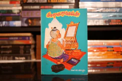 เมื่อคุณตาคุณยายยังเด็ก เล่ม 1 - ทิพย์วาณี สนิทวงศ์ฯ รูปที่ 1