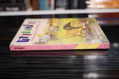 ตามล่า! ชีวิตการผจญภัยของสิงห์หนุ่ม (หนังสืออ่านนอกเวลา) รูปที่ 2