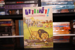 ตามล่า! ชีวิตการผจญภัยของสิงห์หนุ่ม (หนังสืออ่านนอกเวลา) รูปที่ 1