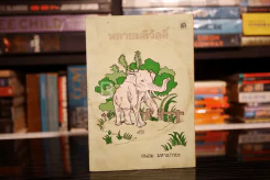 พลายมลิวัลลิ์ - ถนอม มหาเปารยะ รูปที่ 1