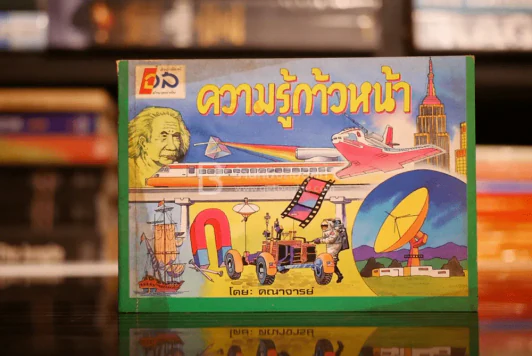 ความรู้ก้าวหน้า รูปที่ 1