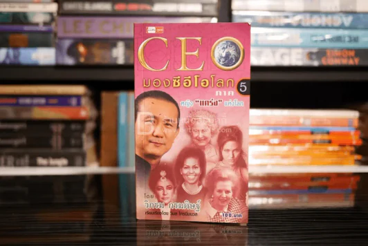 CEO มองซีอีโอโลก ภาค 5 หญิงแกร่งแห่งโลก - วิกรม กรมดิษฐ์ (มีลายเซ็น) รูปที่ 1