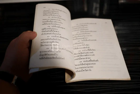 อนุสรณ์งานฌาปนกิจ นายหรอ เพ็งแก้ว รูปที่ 5