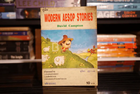 คู่มือ Modern Aesop Stories รูปที่ 1