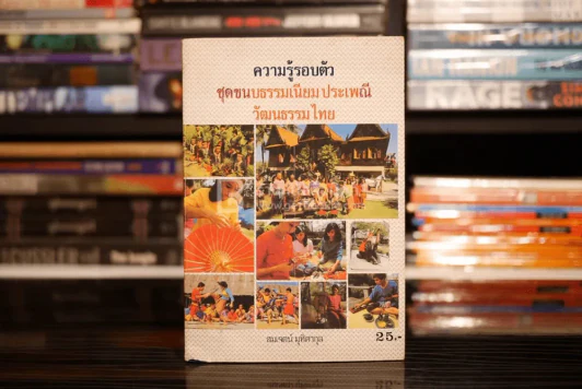 ความรู้รอบตัว ชุดขนบธรรมเนียม ประเพณี วัฒนธรรม รูปที่ 1
