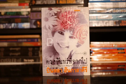 ดวงจันทร์ที่จากไป สาระนิยายจากชีวิตของราชินีลูกทุ่ง พุ่มพวง ดวงจันทร์ - บินหลา สันกาลาคีรี รูปที่ 1