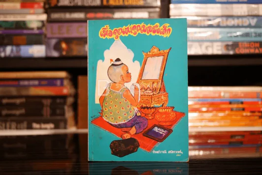 เมื่อคุณตาคุณยายยังเด็ก เล่ม 1 - ทิพย์วาณี สนิทวงศ์ฯ รูปที่ 1