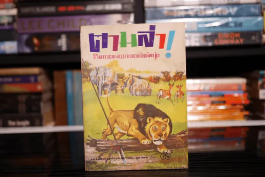 ตามล่า! ชีวิตการผจญภัยของสิงห์หนุ่ม (หนังสืออ่านนอกเวลา) รูปที่ 1