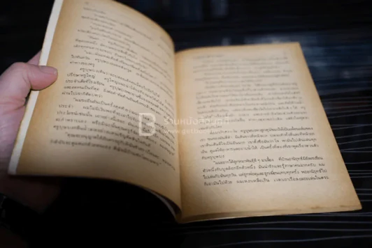 ฉันอยู่นี่ศัตรูที่รัก - ส.เดชาติวงศ์ ณ อยุธยา รูปที่ 4