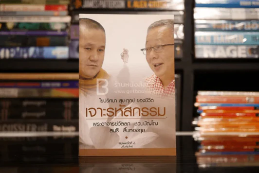 เจาะรหัสกรรม - พระอาจารย์วัลลภ ชวนปัญโญ สนธิ ลิ้มทองกุล รูปที่ 1