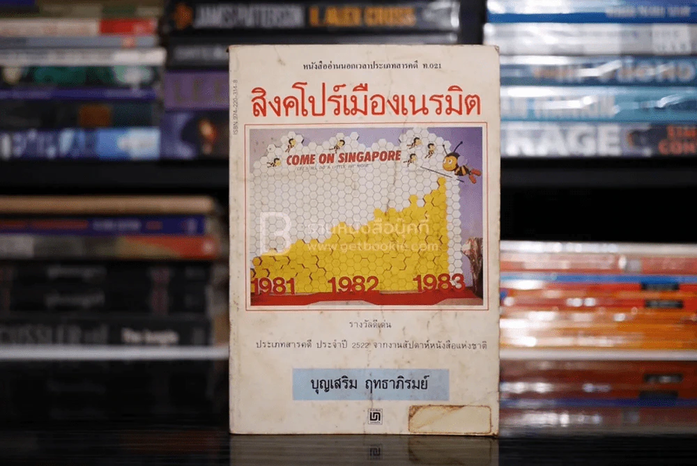 สิงคโปร์เมืองเนรมิต - บุญเสริม ฤทธาภิรมย์ รูปที่ 1