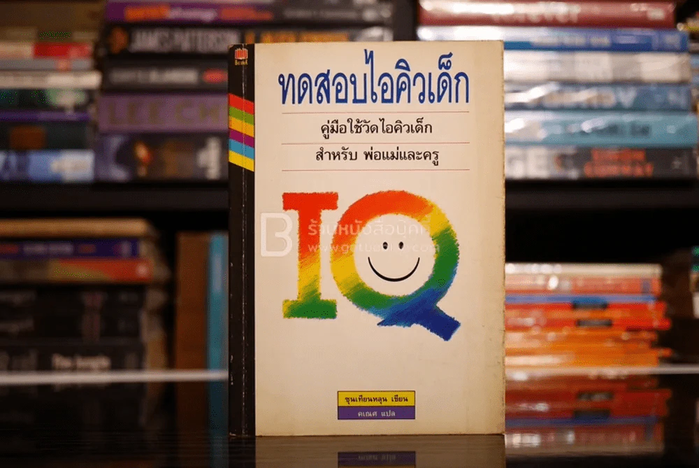 ทดสอบไอคิวเด็ก รูปที่ 1