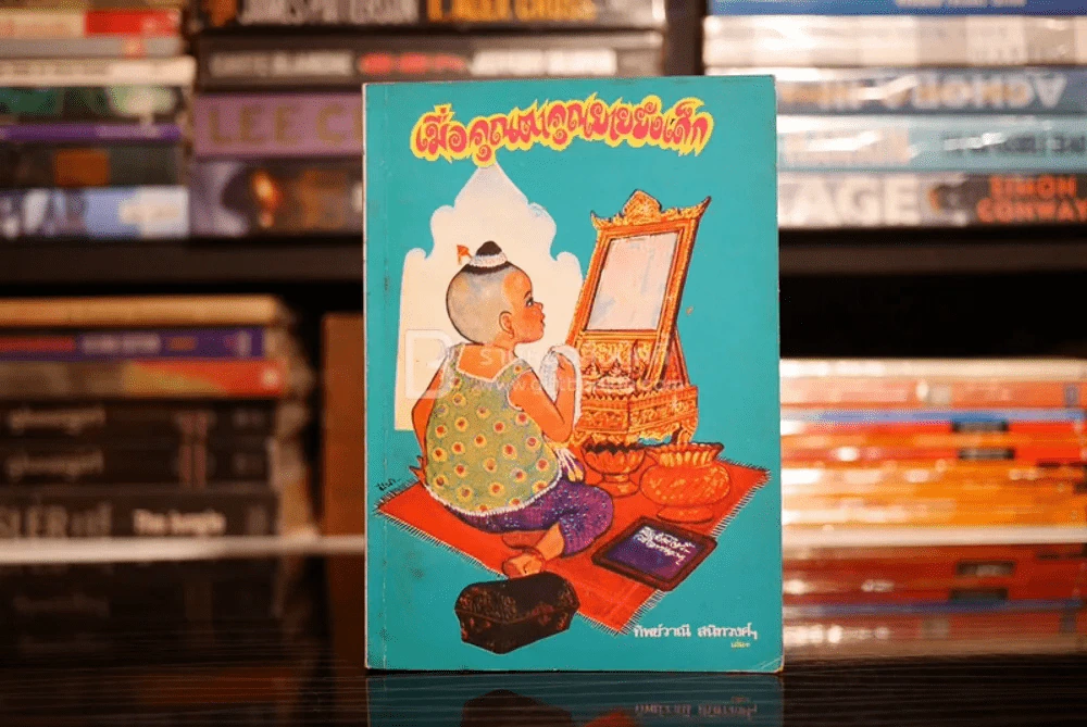 เมื่อคุณตาคุณยายยังเด็ก เล่ม 1 - ทิพย์วาณี สนิทวงศ์ฯ รูปที่ 1