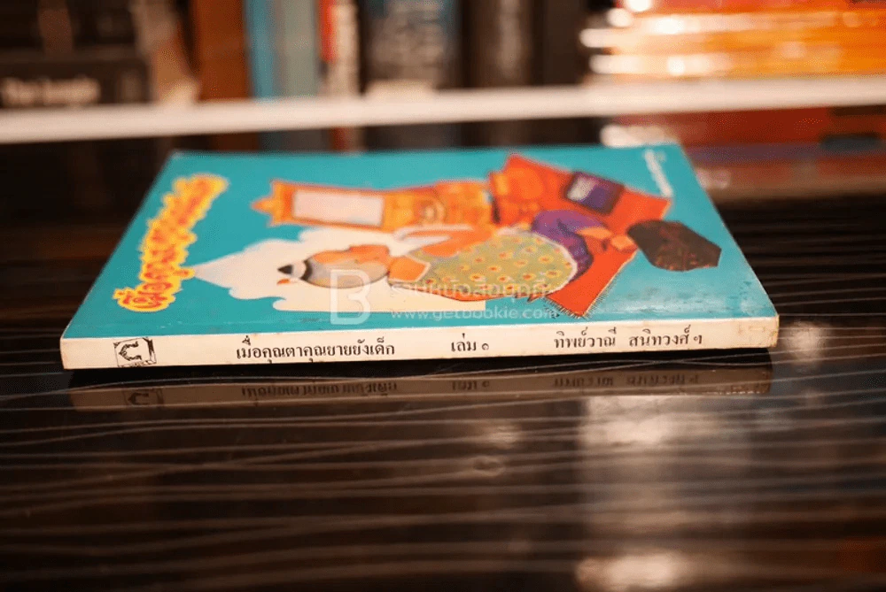 เมื่อคุณตาคุณยายยังเด็ก เล่ม 1 - ทิพย์วาณี สนิทวงศ์ฯ รูปที่ 2