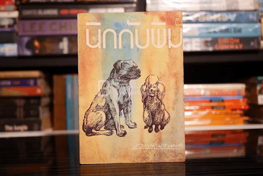 นิกกับพิม - ว.ณ ประมวลมารค รูปที่ 1
