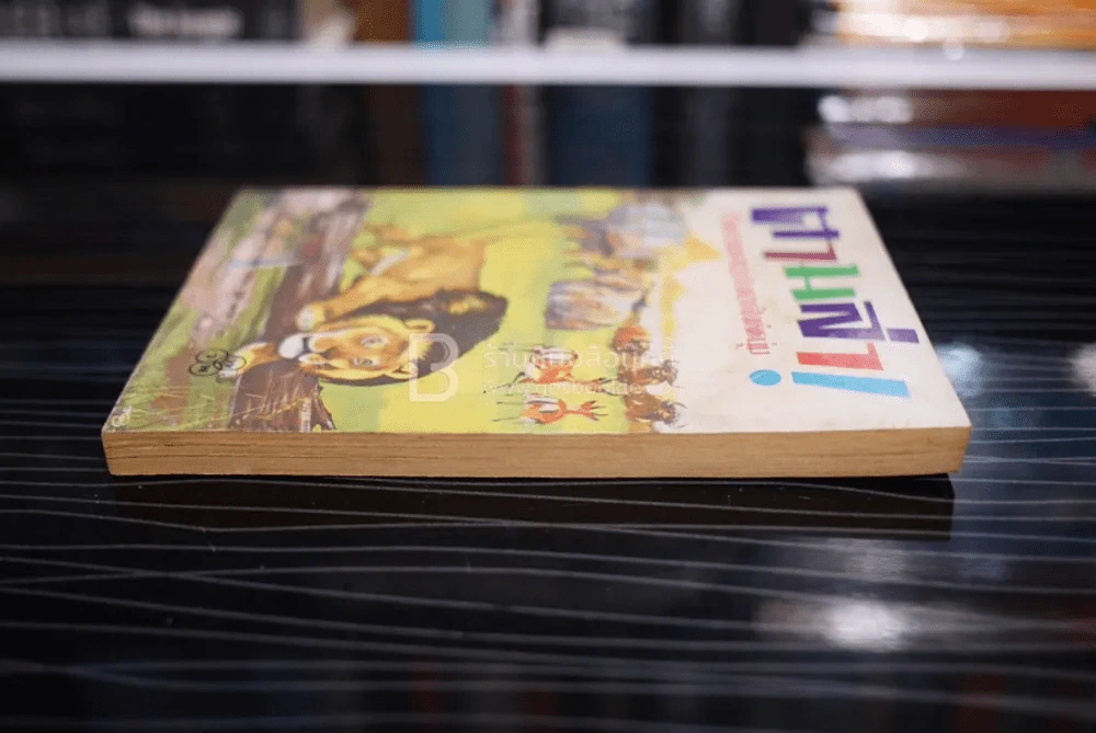 ตามล่า! ชีวิตการผจญภัยของสิงห์หนุ่ม (หนังสืออ่านนอกเวลา) รูปที่ 3