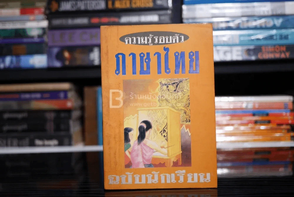 ความรู้รอบตัว ภาษาไทย ฉบับนักเรียน รูปที่ 1
