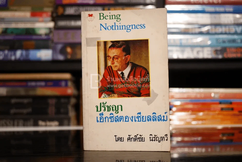 ปรัชญา เอ็กซิสตองเชียลลิสม์ - ศักดิ์ชัย นิรัญทวี รูปที่ 1