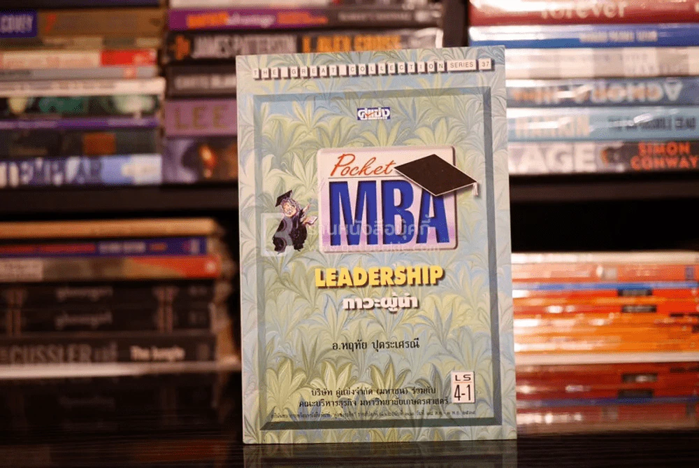 Pocket MBA Leadership ภาวะผู้นำ LS 4-1 รูปที่ 1