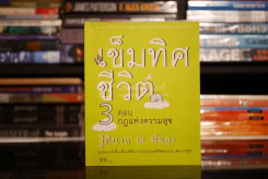 เข็มทิศชีวิต 3 ตอนกฎแห่งความสุข - ฐิตินาถ ณ พัทลุง รูปที่ 1